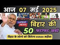 Video thumbnail for 07 May 2025 | Bihar Ki 25 Badi खबरें | Aaj Ki Sabse Badi Updates | Bihar News Today