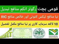 Video thumbnail for Regular Income Certificate profit rate revised| RIC Profit rate Apr 2025| RIC latest Profit update