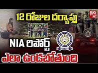 Video thumbnail for NIA Final Report On Pahalgam Terror Attack : 12 రోజుల దర్యాప్తు NIA రిపోర్ట్ ఎలా ఉండబోతుంది | BIGTV
