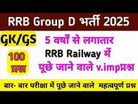 Video thumbnail for RRB GROUP D 12 जून पूरा पेपर 2025 RRB GROUP DPREVIOUSYEAR QUESTION GROUPD SCIENCE