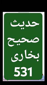 Video thumbnail for Hadees sahih bukhari | 531 | Arabic with urdu translation | destination dream man