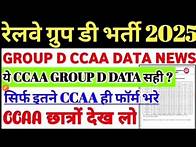 Video thumbnail for Railway Group D Vacancy 2025| CCAA FORM DATA OUT , 40+ हजार फार्म 🔥CCAA DATA GRUOP D