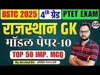 Video thumbnail for Rajasthan GK Model Paper For BSTC 2025 , PTET Exam 2025 ,Rajasthan 4th Grade Exam, Patwar 2025 | 10