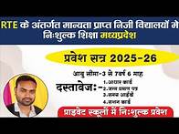 Video thumbnail for MP RTE ADMISSION 2025-26 | When will the MP RTE form be filled? | mp rte online admission 2025-26
