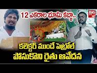 Video thumbnail for Farmer Protest In Suryapet | 12 ఎకరాల భూమి కబ్జా..కలెక్టర్ ముందే పెట్రోల్ పోసుకొని.. | BIGTV