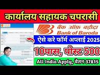 Video thumbnail for How to apply Bank of Baroda BOB Office Assistant (Peon) Recruitment 2025 Apply Online for 500 Post.