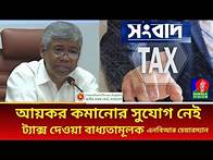 Video thumbnail for আয়কর কমানোর সুযোগ নেই - এনবিআর চেয়ারম্যান I Income tax return filing 2024-25 Bangladesh #taxfiling