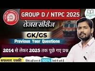 Video thumbnail for RAILWAY GROUP D/ NTPC 2025 GK GS CLASS 2025 || GROUP D GS CLASS 2025