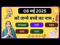 Video thumbnail for 🔥08 May 2025 ko janme bacche ka name💥| aaj janme bacche ki rashi | new born baby name🔥