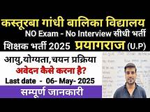 Video thumbnail for KGBV Teachers प्रयागराज भर्ती 2025 I Prayagraj Kasturba Gandhi Balika vidyalaya vacancy KGBV 2025