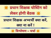 Video thumbnail for प्रधान शिक्षक पोस्टिंग को लेकर होगी बैठक | प्रधान शिक्षक अभ्यर्थी क्या करें, क्या न करें ! विश्लेषण.