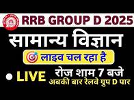 Video thumbnail for RRB GROUP D EXAM 2025 | RRB GROUP D SCIENCE GK PREVIOUS YEARQUESTION | RRB GROUP D SCIENCE GK 2025