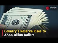 Video thumbnail for Country's Reserve Rises to 27.44 Billion Dollars | Bangladesh Guardian News