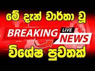 Video thumbnail for TODAY BREAKING NEWS | here is special announcement public now | hiru ada derana newsToday N