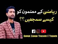 Video thumbnail for How To Understand Maths | Maths Ko Kesay Samjhein | Teacher & Trainer