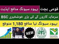 Video thumbnail for Behbood Saving Certificates profit rate will revise| BSC Profit rate Apr 2025| BSC latest Profit