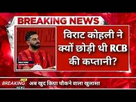 Video thumbnail for BREAKING NEWS: IPL 2025,Why Did Virat Kohli Leave RCB Captaincy After IPL 2021,Cricket breaking news