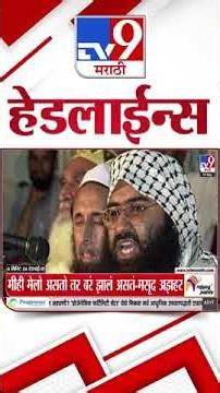 Video thumbnail for Tv9 Marathi News Top Headline Today | 7 MAY 2025 | 6 PM | 4 Minute 24 Headline Maharashtra Shorts