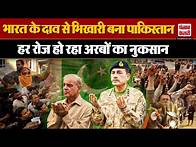 Video thumbnail for Pakistan Crisis: पाकिस्तान का गरीबी में आटा गीला, बिना जंग लड़े हो रहा अरबों का नुकसान
