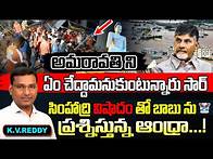 Video thumbnail for అమరావతిని ఏం చేద్దామనుకుంటున్నారు సార్...? KVR Analysis About Ap Capital Amaravathi | Chandrababu