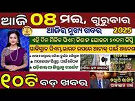 Video thumbnail for today's morning news odisha/08 May 2025/subhadra yojana online apply process/odisha news today