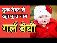 Video thumbnail for कुछ बेहद ही खूबसूरत नाम 🥰 गर्ल बेबी 2025🥰