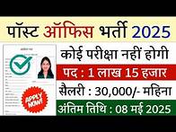 Video thumbnail for डाक विभाग भर्ती 2025 || India Post Office Postman Vacancy 2025 || Post Office New Recruitment