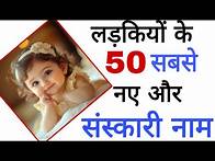 Video thumbnail for Baby Girl Names 2025 👧 Top 50 Names of baby girls 2025, Latest hindu baby girl unique Names in 2025/