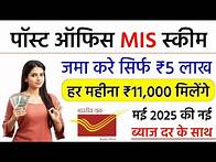 Video thumbnail for Post Office कि ये Scheme देगी ₹11 हजार महीना | Post Office Monthly Income Scheme (MIS) 2025 New Rule