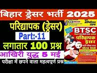 Video thumbnail for Bihar Dresser Class 2025 | Dresser VVI Question | Dresser Practice Set:-11 | Dresser Class @Dresser