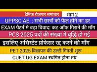 Video thumbnail for UPPSC AE BIG NEWS II PCS POST II CUET POSTPONED II UPSSSC PET II ASSISTANT PROFESSOR EXAM