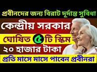 Video thumbnail for প্রবীনদের জন্য দূর্দান্ত 5 টি স্কিম | 5 Big Scheme For Senior Citizens | Senior Cityzen Act | Scss