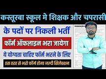 Video thumbnail for kasturba gandhi school vacancy 2023-24 | kasturba gandhi balika vidyalaya UP recruitment 2023-24
