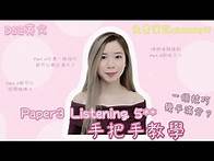 Video thumbnail for [DSE] 英文Paper3手把手5**教學！從容不迫做卷？一個技巧簡單升grade？（免費筆記giveaway🥳）