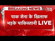Video thumbnail for AAJTAK 2 LIVE | Pahalgam Terror Attack के बाद अब PoK में Pakistan के खिलाफ जबरदस्त प्रदर्शन | AT2