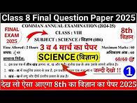 Video thumbnail for class 8 science final paper 2024-25 | class 8 science sample paper 2024-25 | 8th science paper 2025