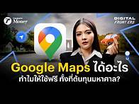 Video thumbnail for Google Maps ได้อะไร ? ทำไมให้คนใช้ฟรี ทั้งที่ต้นทุนมหาศาล | Digital Frontiers EP.34