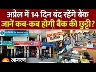 Video thumbnail for Bank Holidays April 2025: अप्रैल में 14 दिन बंद रहेंगे बैंक, जानें कब-कब होगी बैंक की छुट्टी?