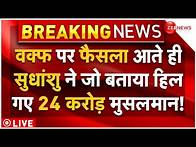 Video thumbnail for Supreme Court Big Decision On Waqf Act Live : वक्फ पर फैसला आते ही सुधांशु ने जो बताया हिले मुसलमान!