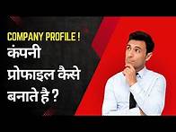 Video thumbnail for COMPANY PROFILE FORMAT | कंपनी प्रोफाइल कैसे बनाते है ? #companyprofile #companyprofiledesign