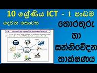 Video thumbnail for Grade 10 ICT textbook 1st lesson part 2 in sinhala | 10 ශ්‍රේණිය ICT පළමු පාඩම දෙවන කොටස