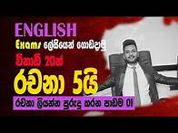 Video thumbnail for English Essay writing රචනා 5 හක් එක පාරින් ගොඩ දාමු