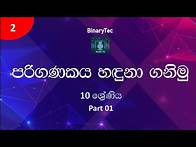 Video thumbnail for Grade 10 ICT Lesson 02 | Fundamentals of a computer system (Sinhala) - Part 1