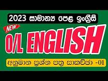 Video thumbnail for O/L English 2023 Target Paper(i)Answers