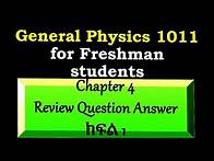 Video thumbnail for General physics (1011) chapter 4 review exercise Answer ክፍል 1 ለመጀመሪያ አመት ዩኒቨርሰቲ ተማሪዎች