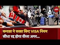Video thumbnail for Canada New Visa Rules: कनाडा ने बदले VISA नियम, Indian Students और Workers के लिए बड़ा Update