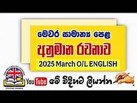 Video thumbnail for O/L English Essay 2025 මේ විදිහට ලියන්න #olenglish