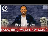 Video thumbnail for 58.How to use quantifiers---ብዛትን የሚገልፁ ቃላት እና አጠቃቀማቸዉ