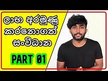 Video thumbnail for ලාභ අරමුණු කරනොගත් සංවිධාන - PART 01-O/L commerce Grade 11 lesson 06