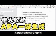 Video thumbnail for 懒人一键生成文献参考列表 References/APA7th